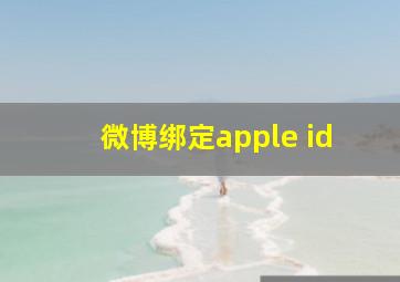 微博绑定apple id